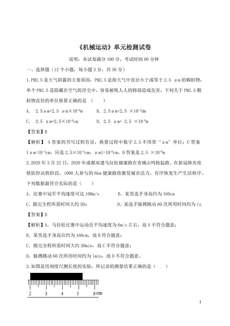 2020-2021八年级物理上册第一章机械运动单元精品试卷（附解析新人教版）