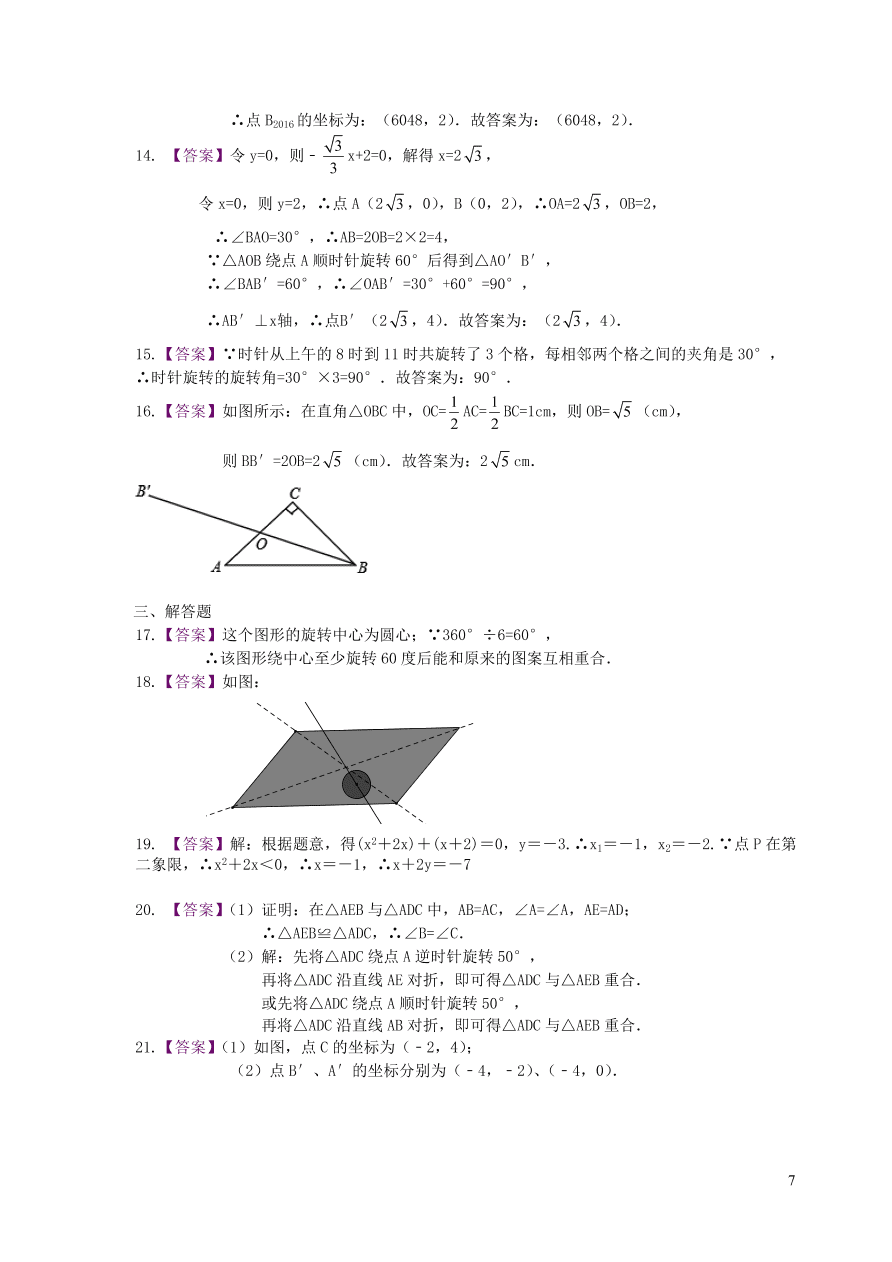 九年级数学上册第二十三章旋转单元测试卷2（附解析新人教版）