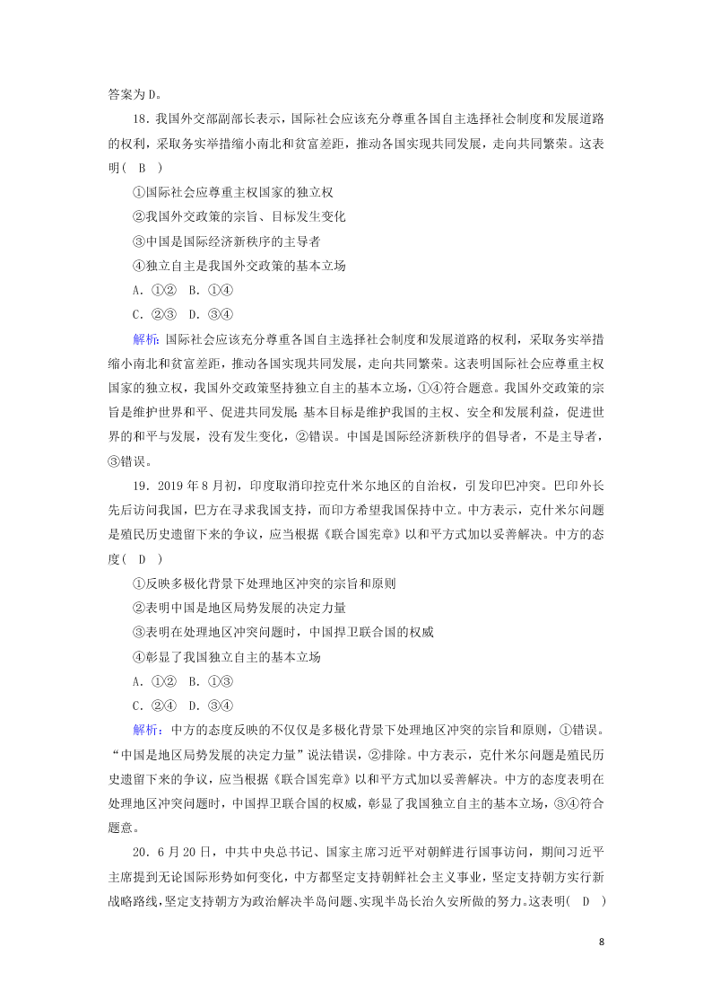 2021届高考政治一轮复习单元检测8第四单元当代国际社会（含解析）