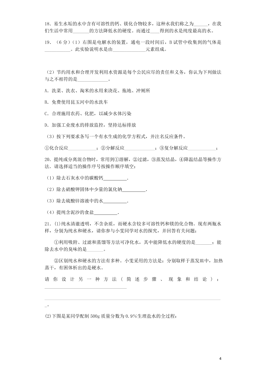 人教版九年级化学上册第四单元《自然界的水》测试卷及答案