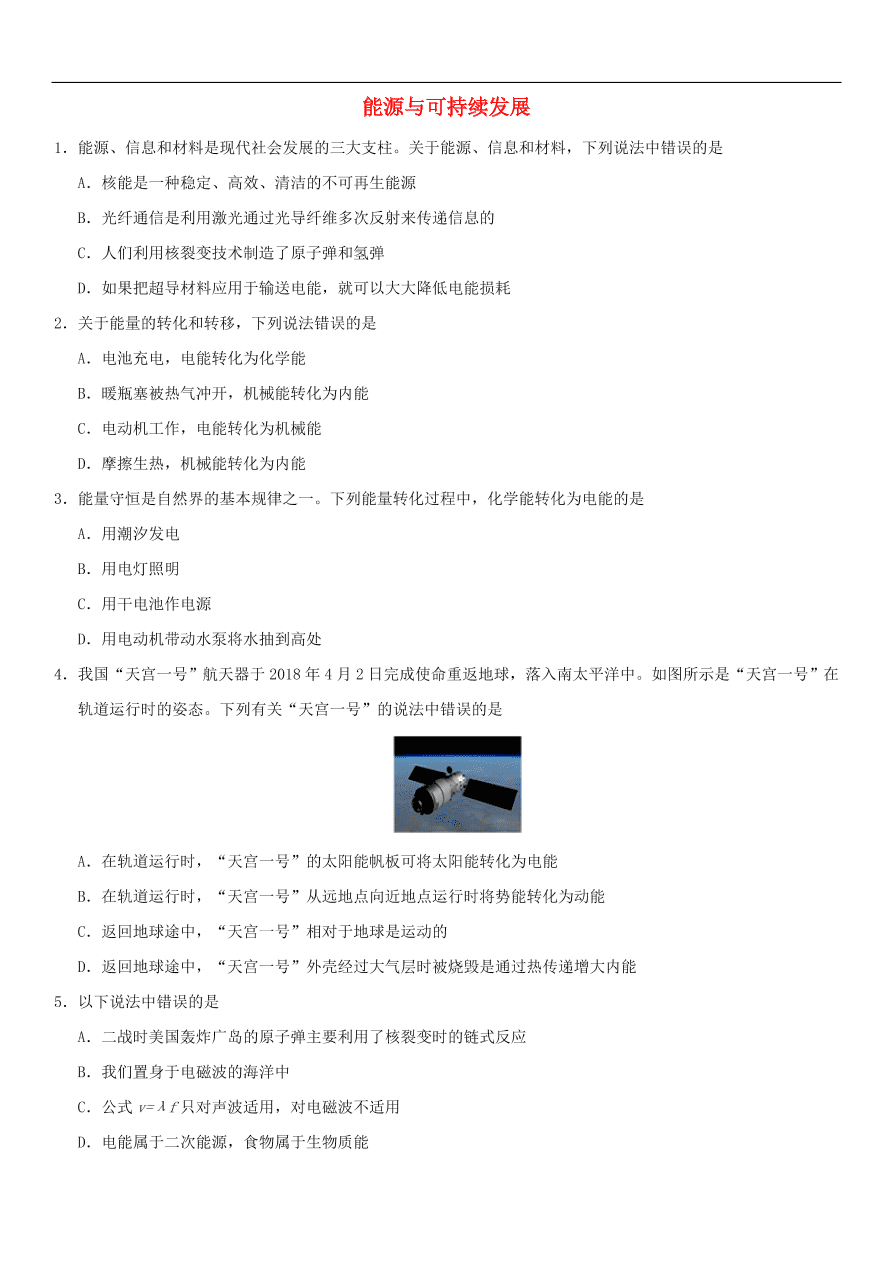 九年级中考物理专题复习练习卷——能源与可持续发展