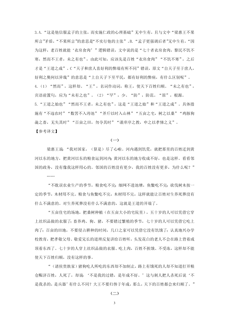 2021年高考语文一轮文言文专题复习--《孟子--梁惠王上》专练（含答案）