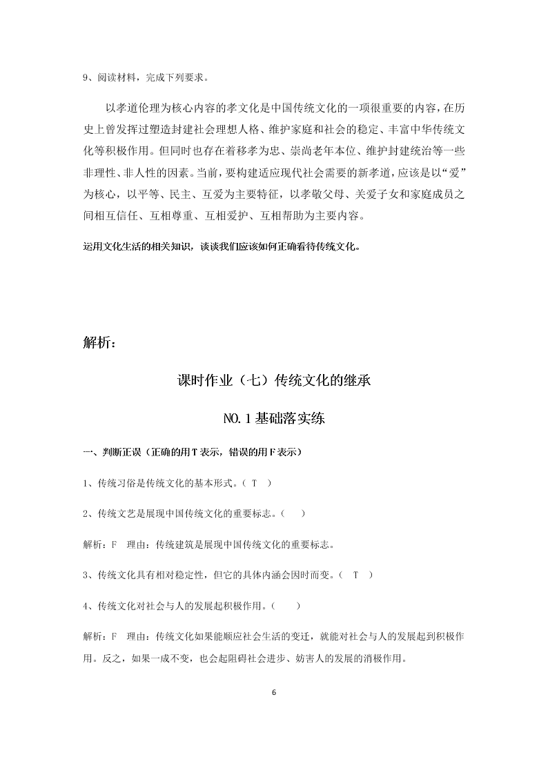 2020届高二上政治必修三课时作业（七）《传统文化的继承》同步练习（含解析）