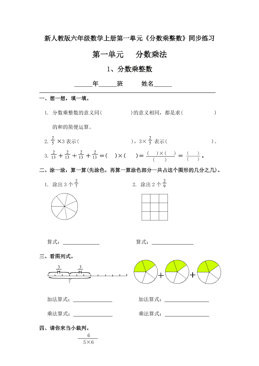 新人教版六年级数学上册第一单元《分数乘整数》同步练习