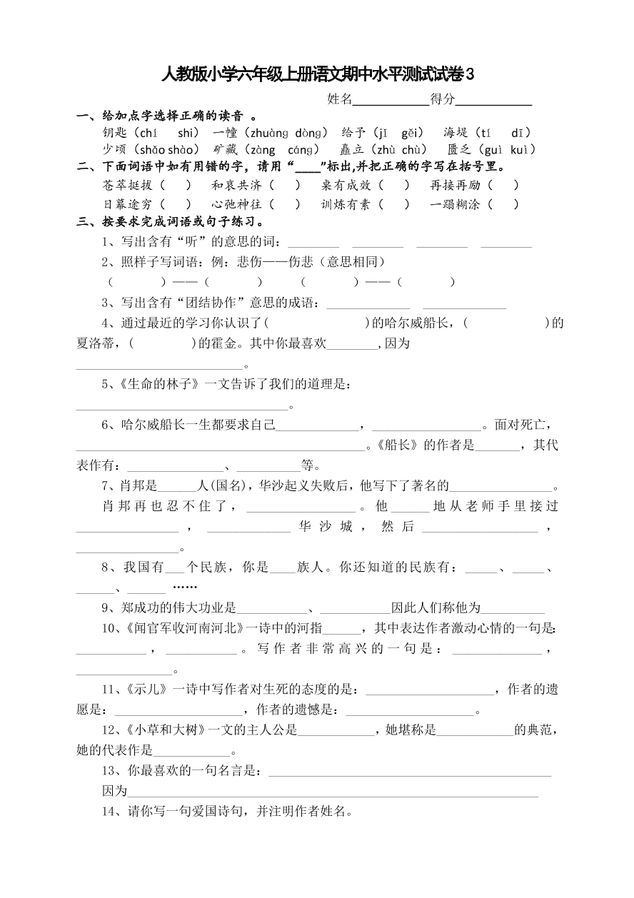 人教版小学六年级上册语文期中水平测试试卷3