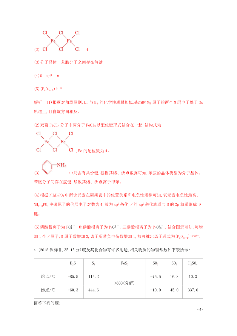 2020高考化学二轮复习专题五分子晶体结构与性质练习含解析