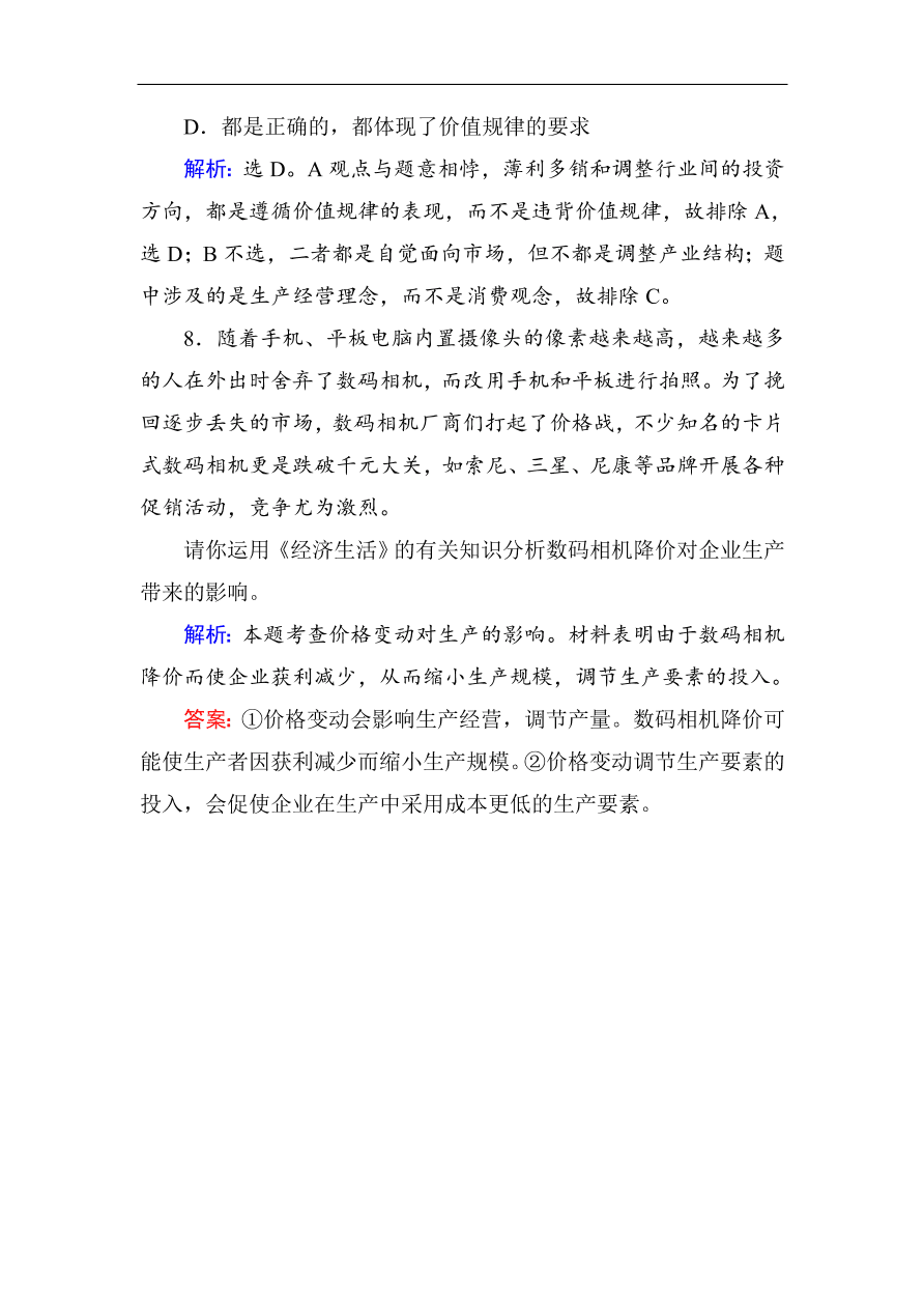 人教版高一政治上册必修1《2.2价格变动的影响》课时训练及答案