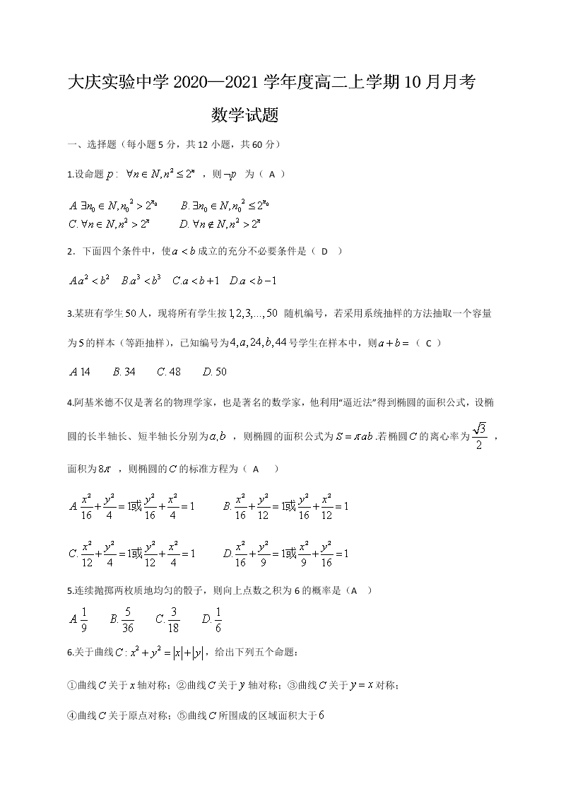 黑龙江省大庆实验中学2020-2021高二数学（理）10月月考试题（Word版附答案）