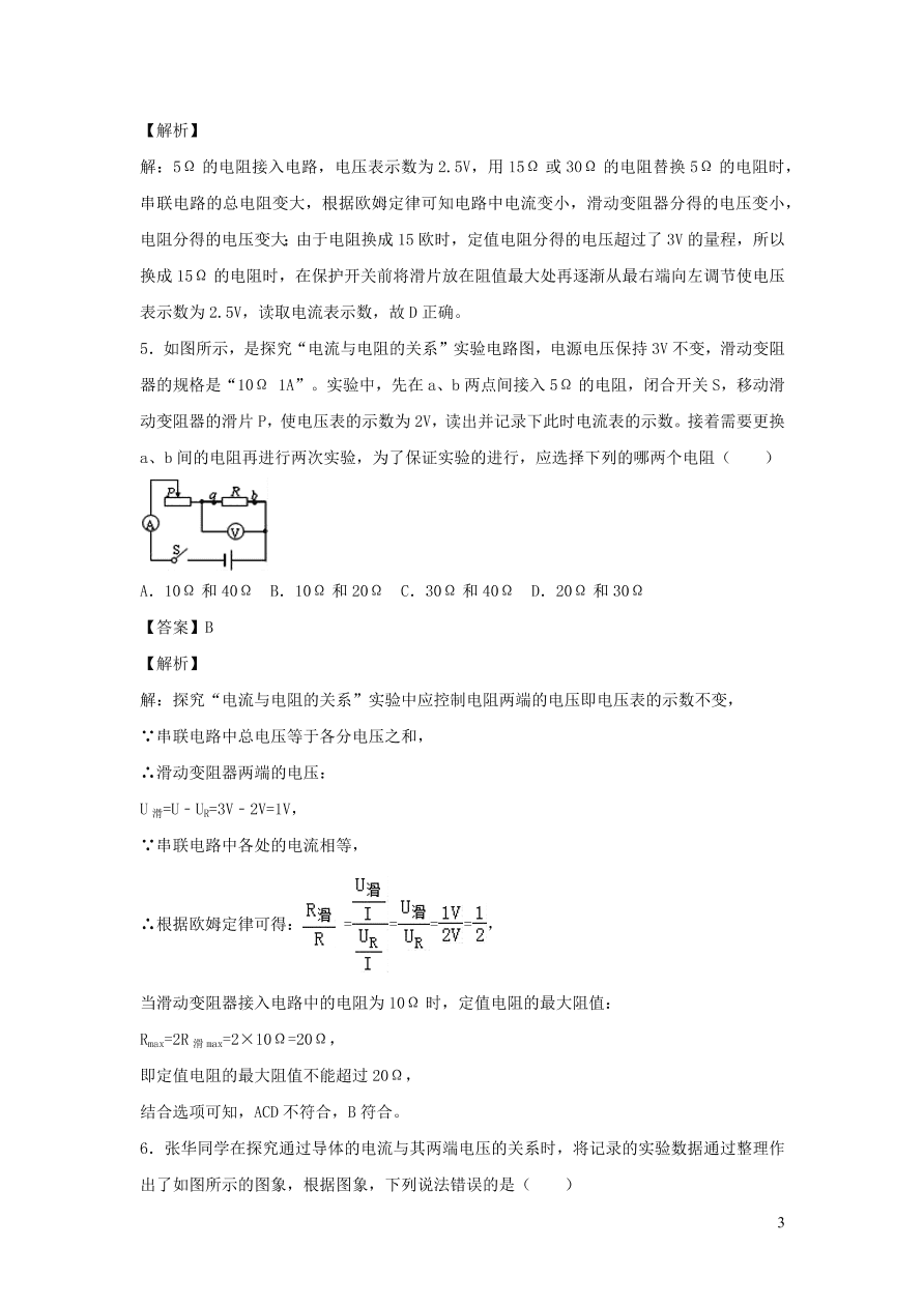 2020-2021九年级物理全册17.1电流与电压和电阻的关系同步练习（附解析新人教版）