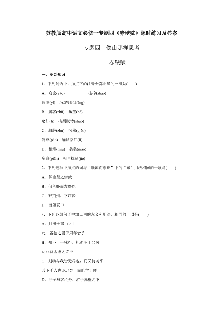 苏教版高中语文必修一专题四《赤壁赋》课时练习及答案