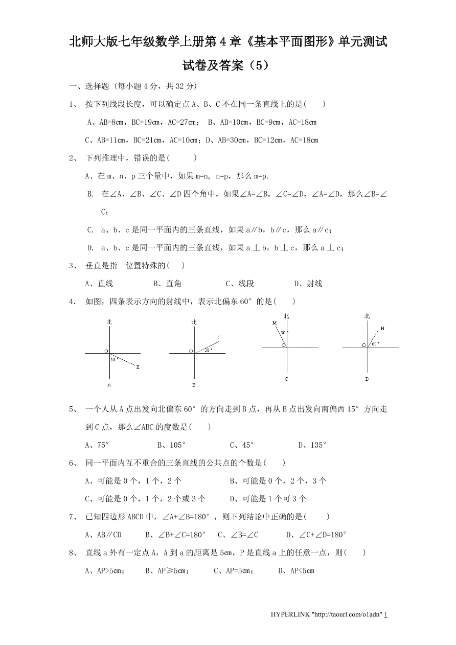 北师大版七年级数学上册第4章《基本平面图形》单元测试试卷及答案（5）