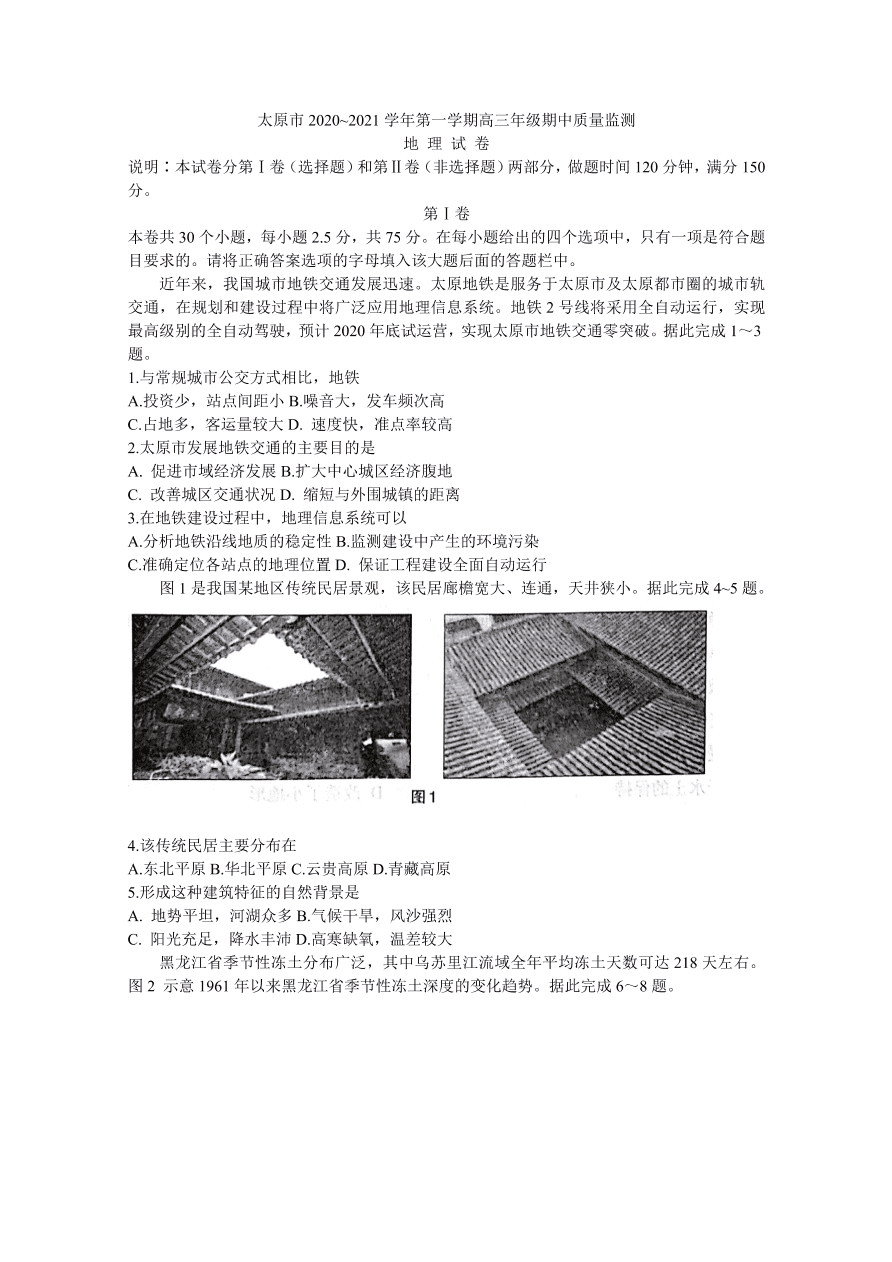 山西省太原市2021届高三地理上学期期中试题（Word版附答案）