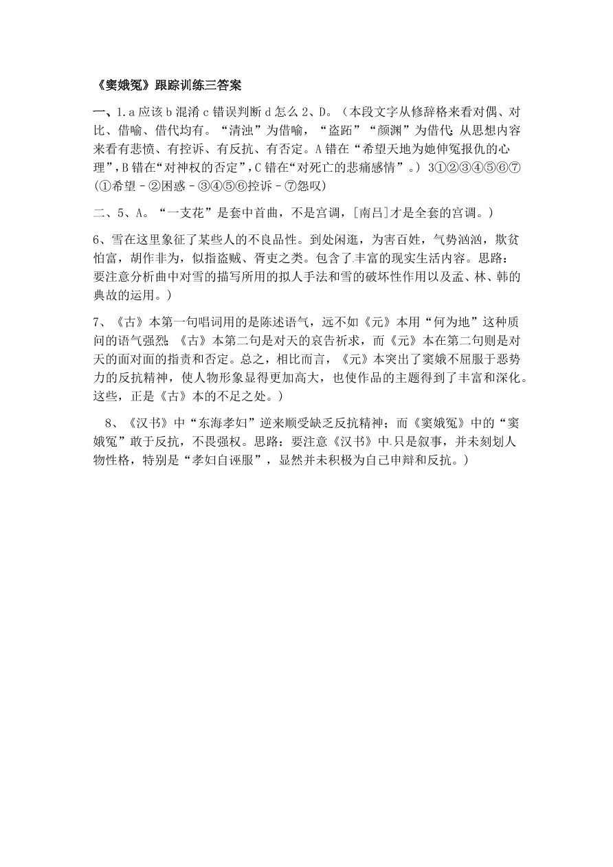 新人教版高中语文必修四《窦娥冤》跟踪训练及答案三