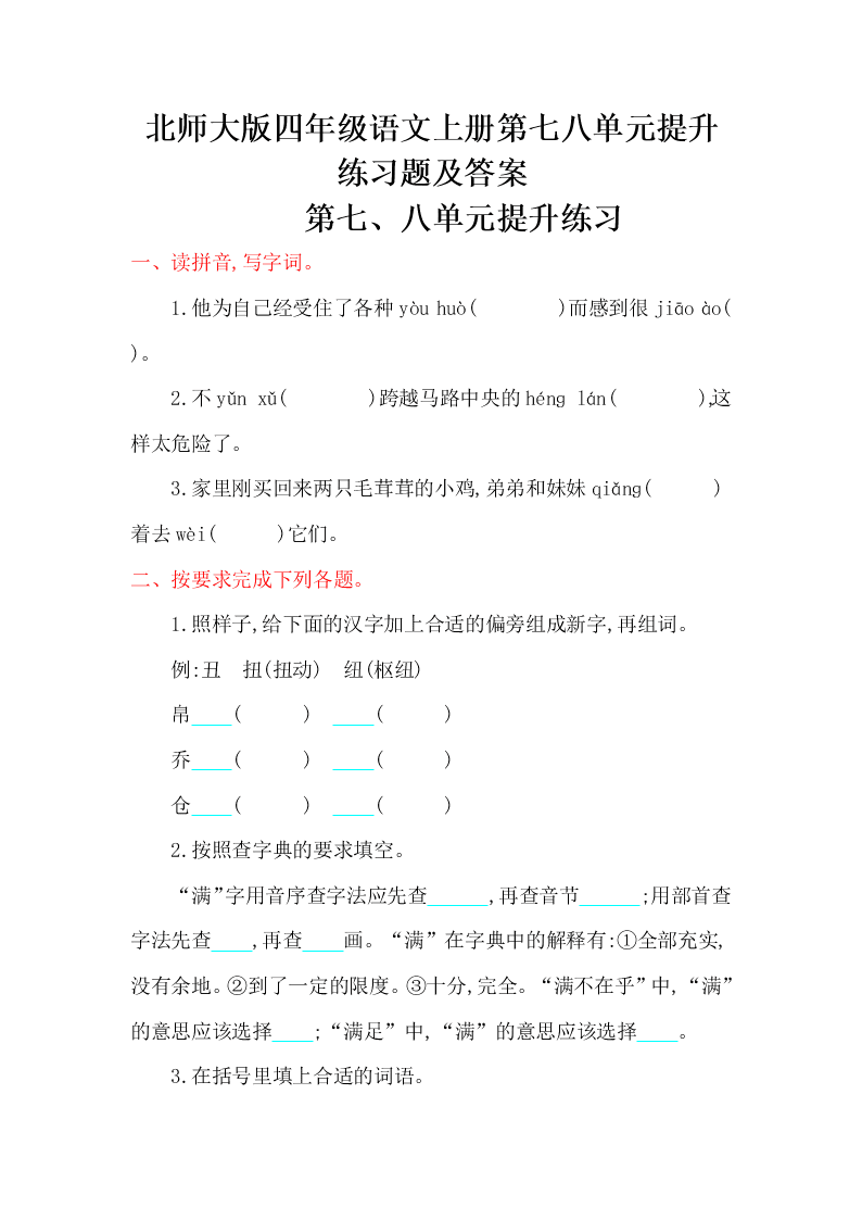 北师大版四年级语文上册第七八单元提升练习题及答案