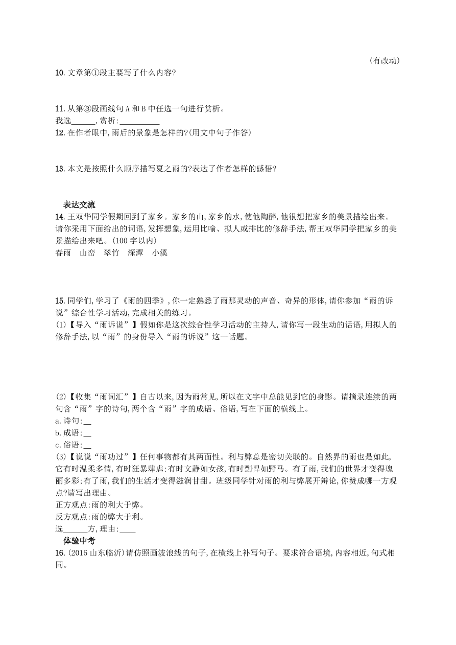 新人教版 七年级语文上册第一单元3雨的四季综合测评