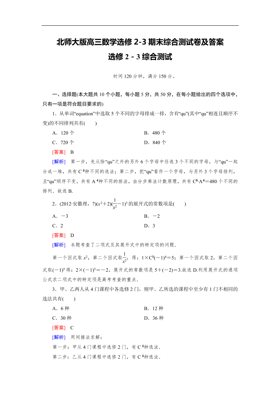 北师大版高三数学选修2-3期末综合测试卷及答案