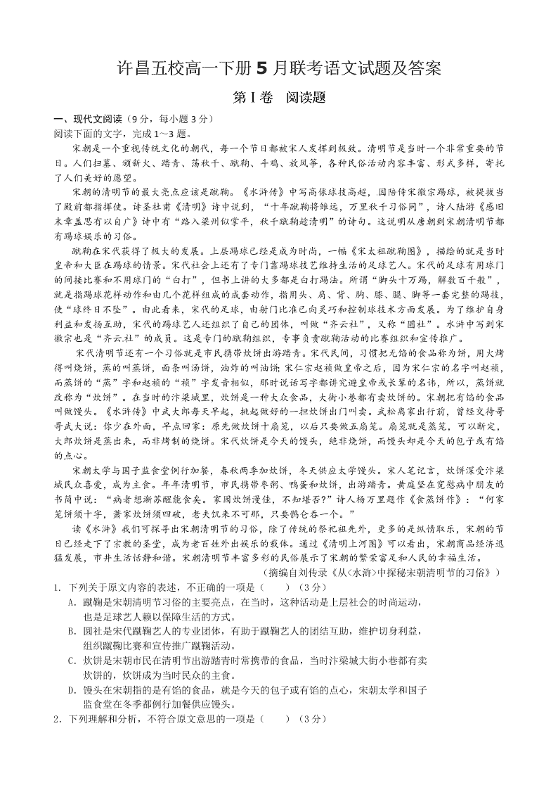 许昌五校高一下册5月联考语文试题及答案