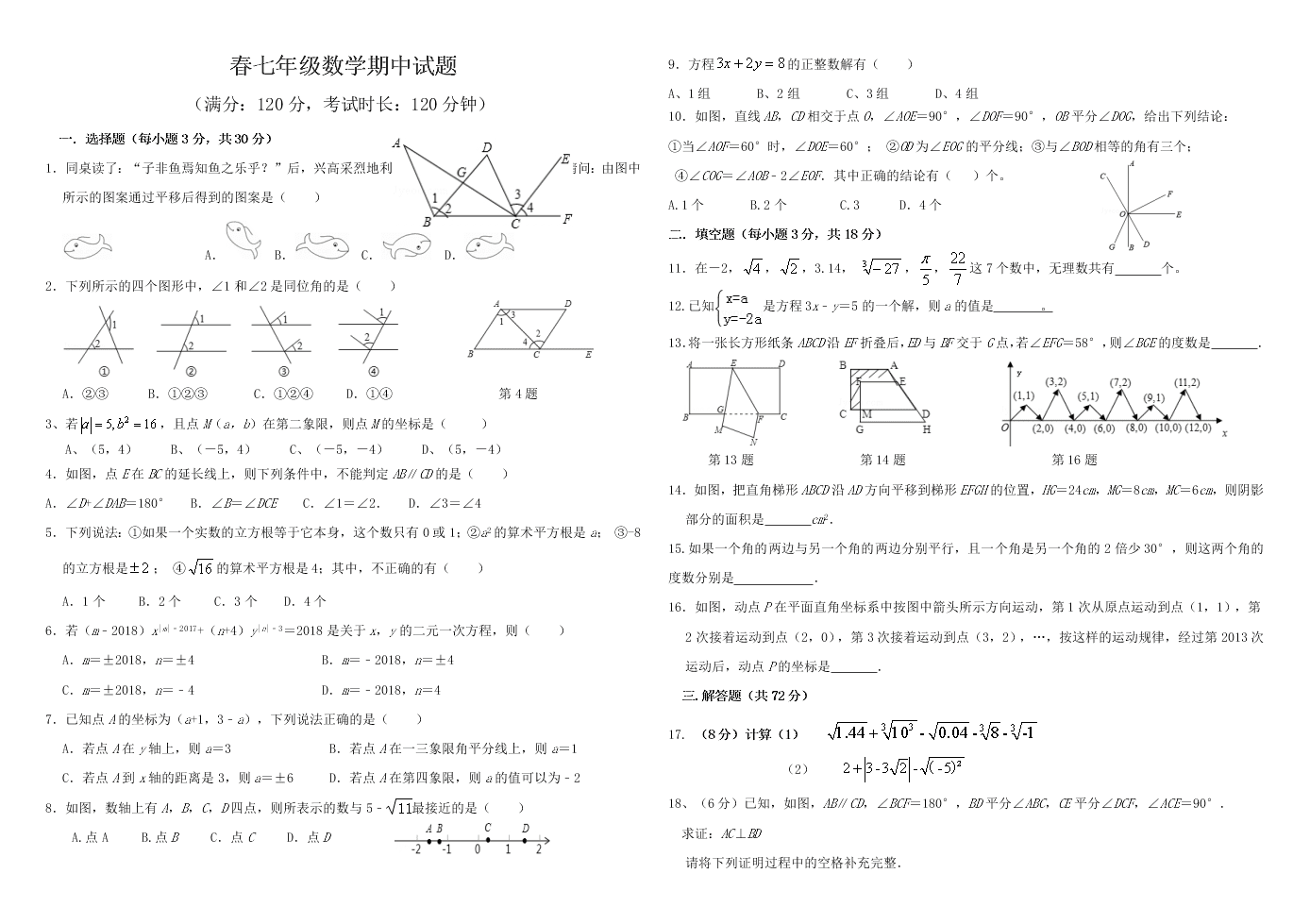 春七年级数学期中试题