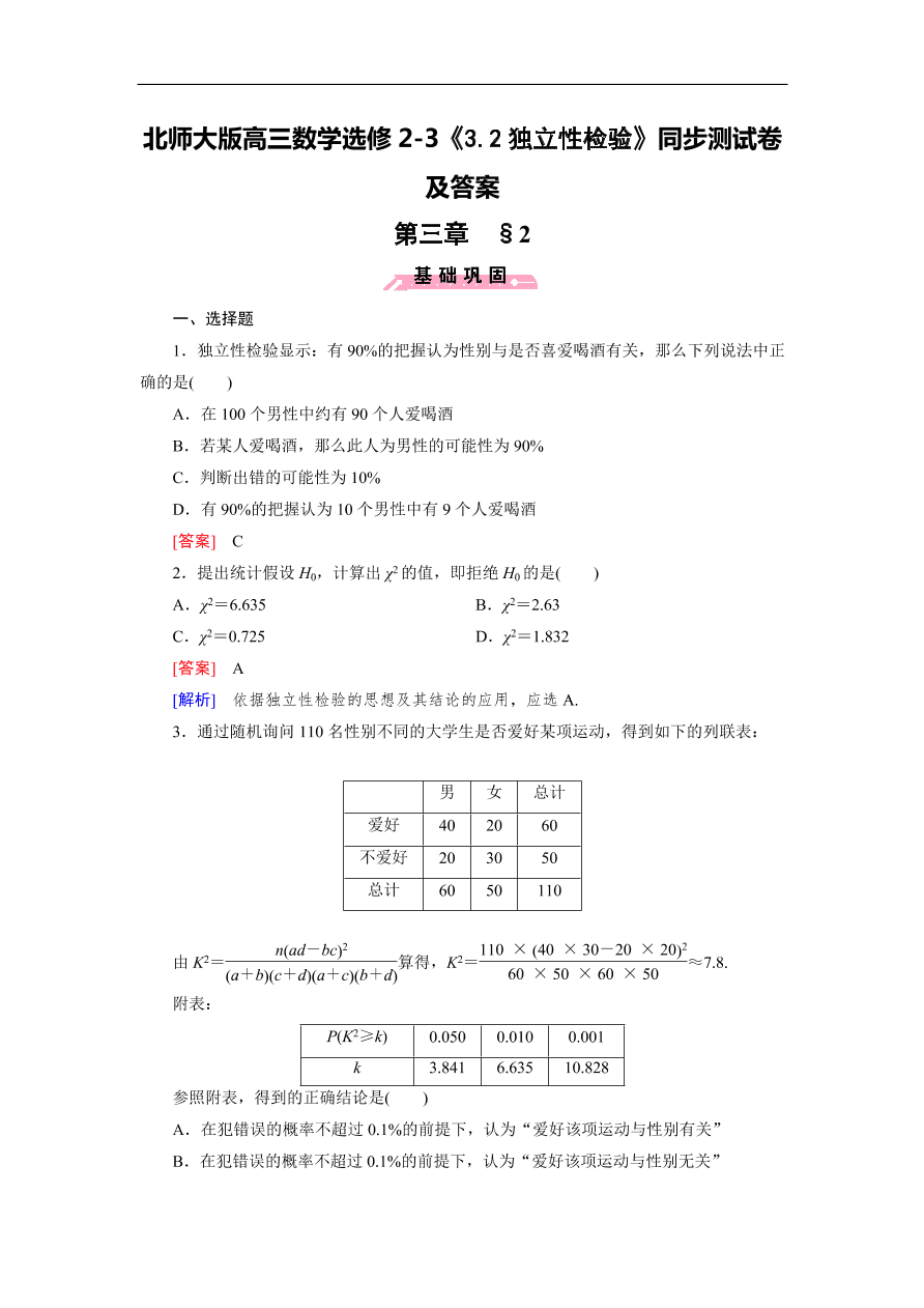 北师大版高三数学选修2-3《3.2独立性检验》同步测试卷及答案