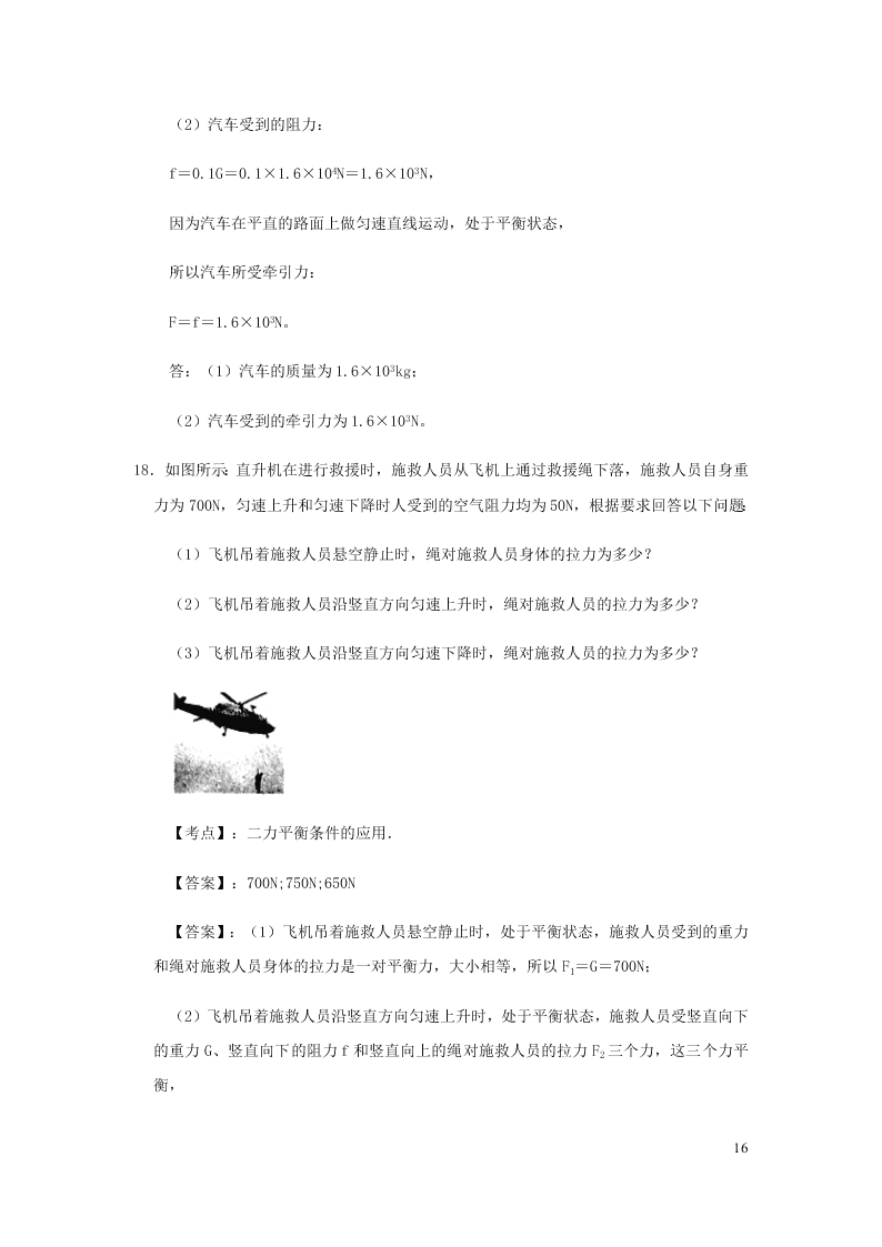 新人教版2020八年级下册物理知识点专练：8.2两力平衡（含解析）