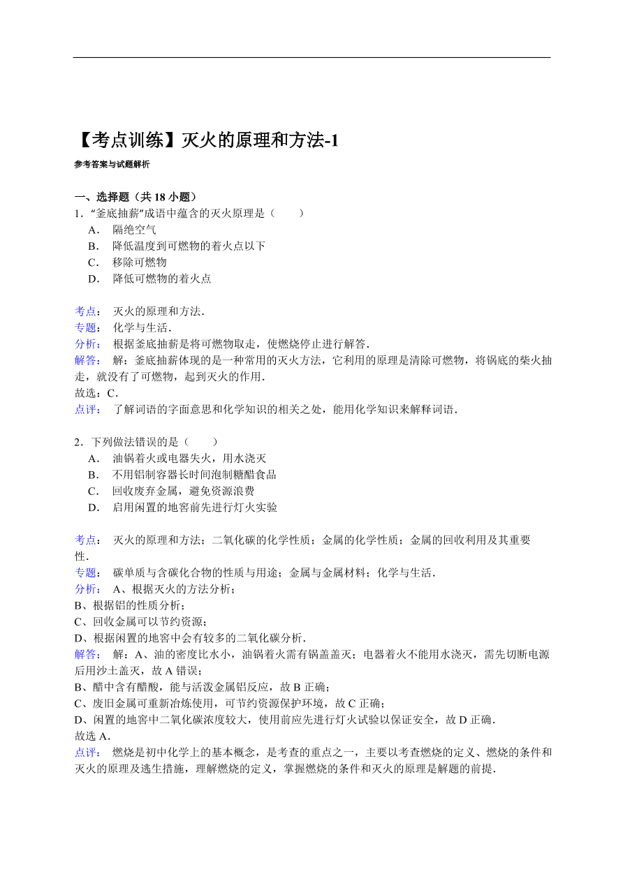 中考化学一轮复习真题集训 灭火的原理和方法