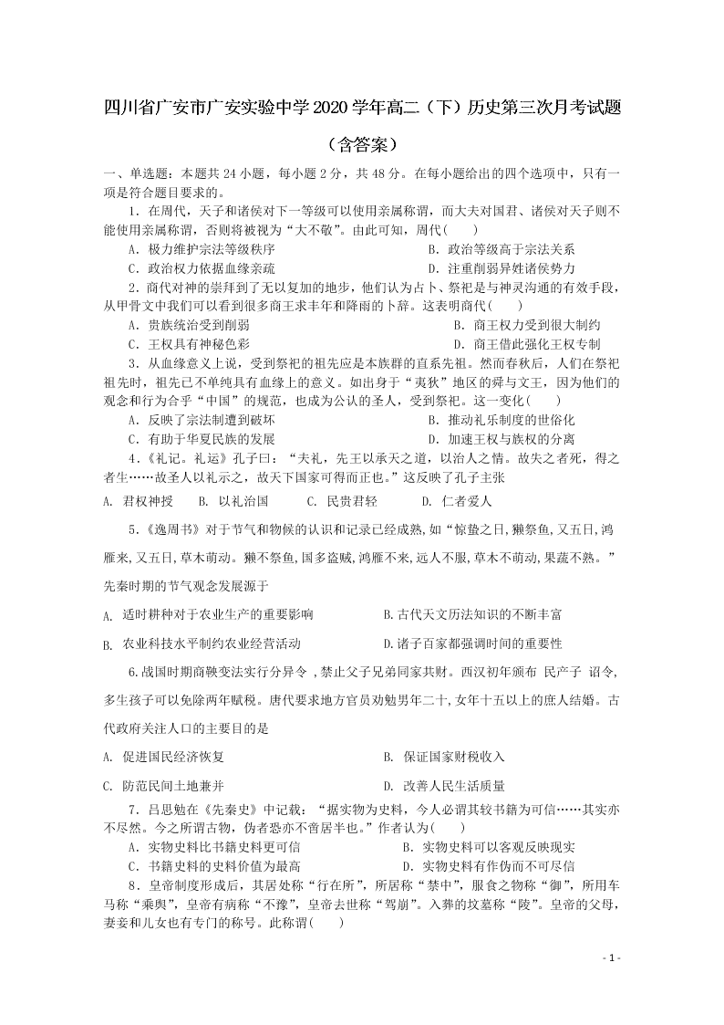 四川省广安市广安实验中学2020学年高二（下）历史第三次月考试题（含答案）