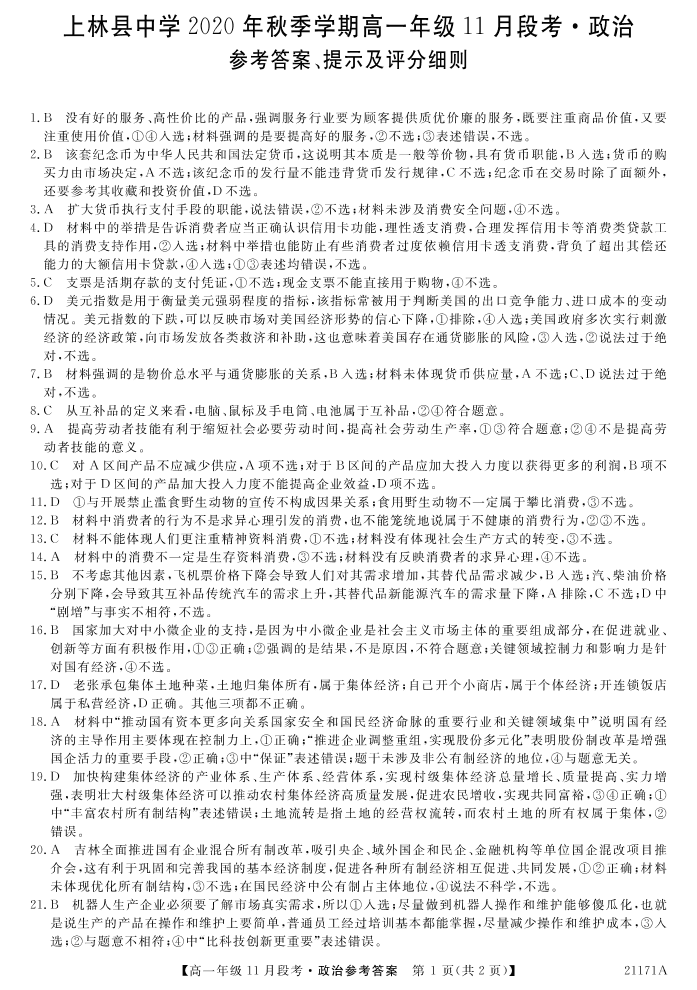 广西南宁上林县中学2020-2021学年高一政治上学期11月段考试题（PDF）