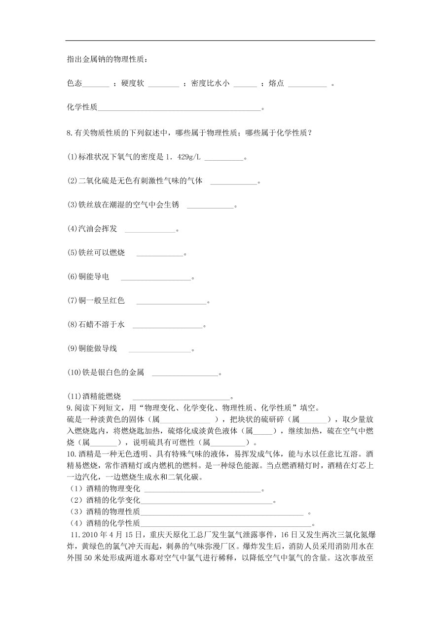 新人教版 九年级化学上册 1.1物质的变化和性质 专题复习