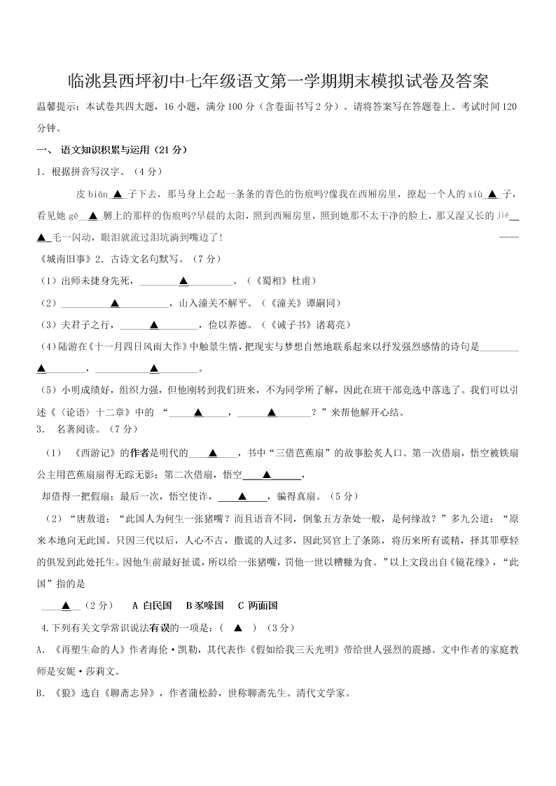 临洮县西坪初中七年级语文第一学期期末模拟试卷及答案