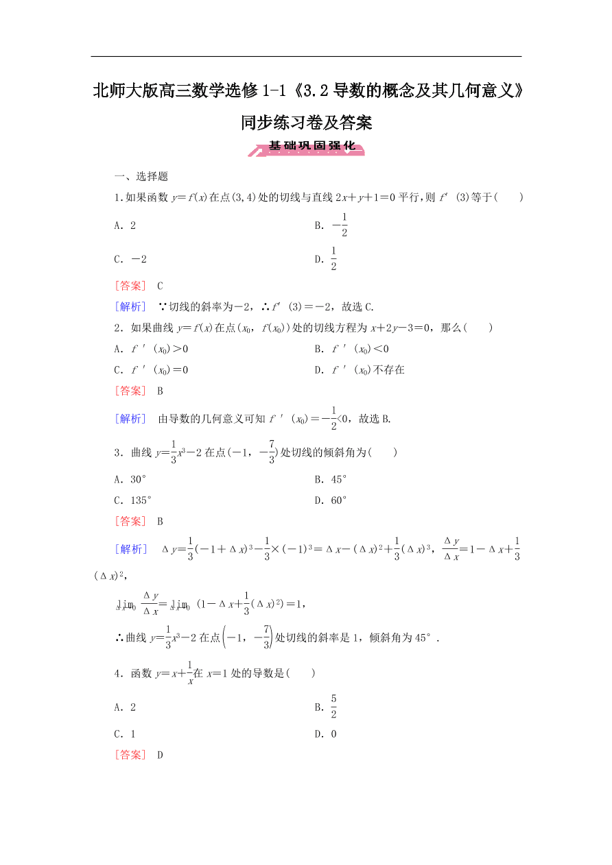 北师大版高三数学选修1-1《3.2导数的概念及其几何意义》同步练习卷及答案