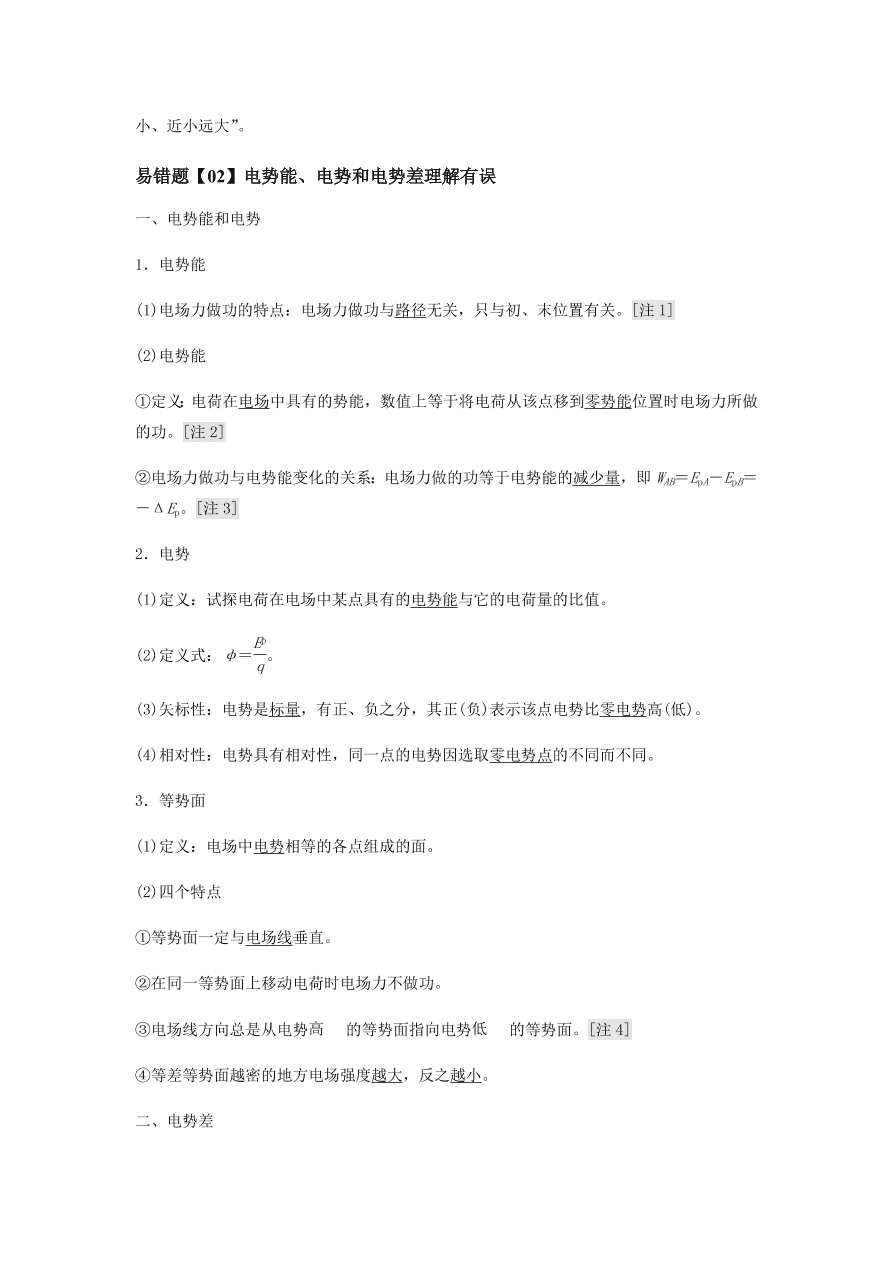 2020-2021学年高三物理一轮复习易错题08 电场