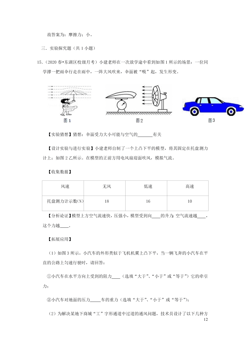 新人教版2020八年级下册物理知识点专练：9.4流体压强与流速的关系（含解析）