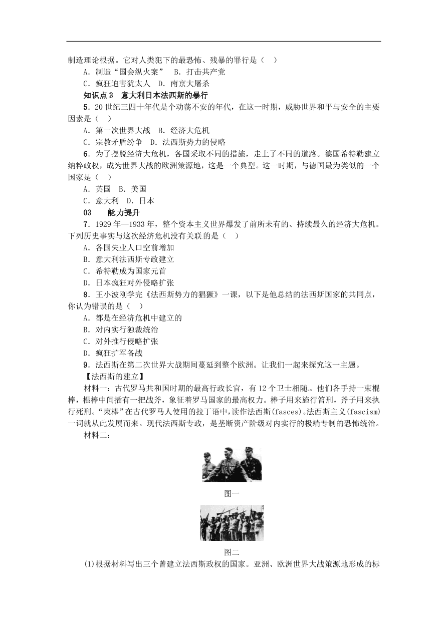 新人教版 九年级历史下册第二单元第5课法西斯势力的猖獗练习  含答案