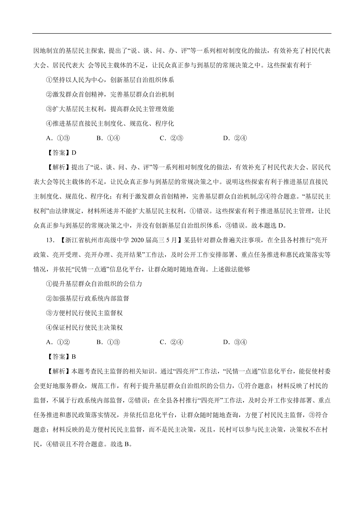 2020-2021年高考政治一轮复习考点：我国公民的政治参与