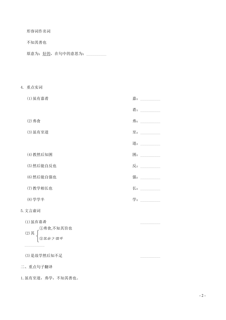 中考语文专题复习精炼课内文言文阅读第1篇虽有嘉肴教学相长礼记一则（含答案）