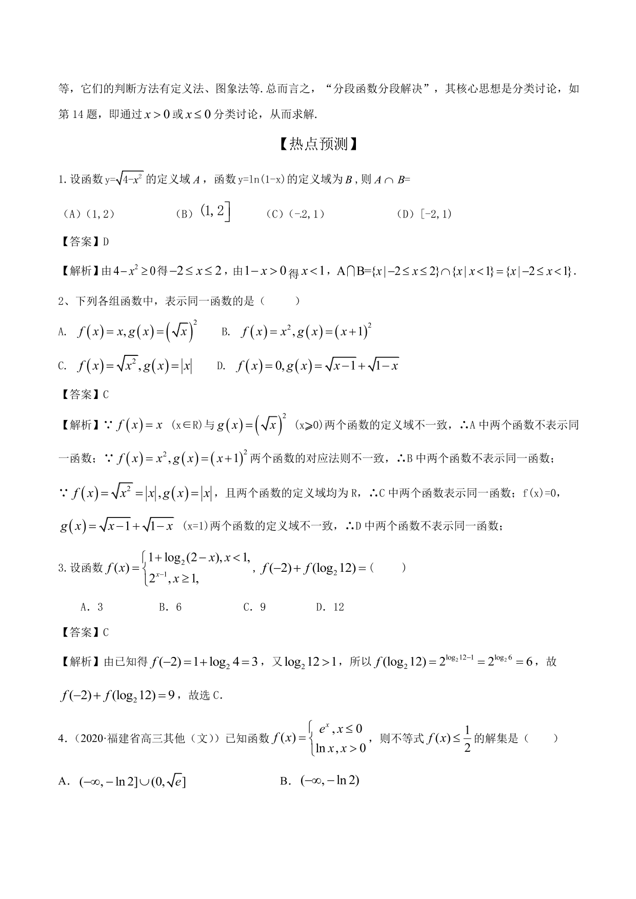 2020-2021年新高三数学一轮复习考点 函数的概念及其表示（含解析）