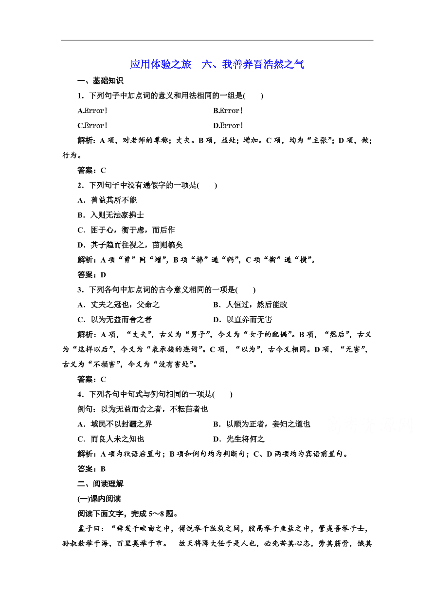 人教版选修先秦诸子选读练习 第二单元 第六节 我善养吾浩然之气