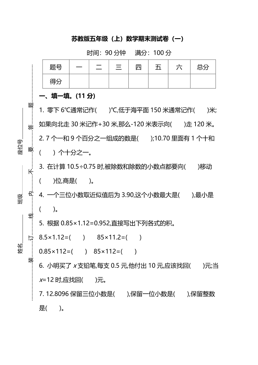 苏教版小学五年级数学上册期末测试卷及答案一（PDF）