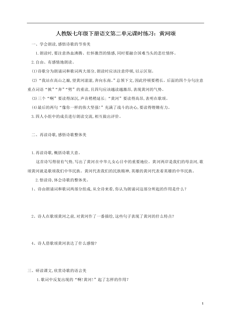 人教版七年级下册语文第二单元课时练习：黄河颂