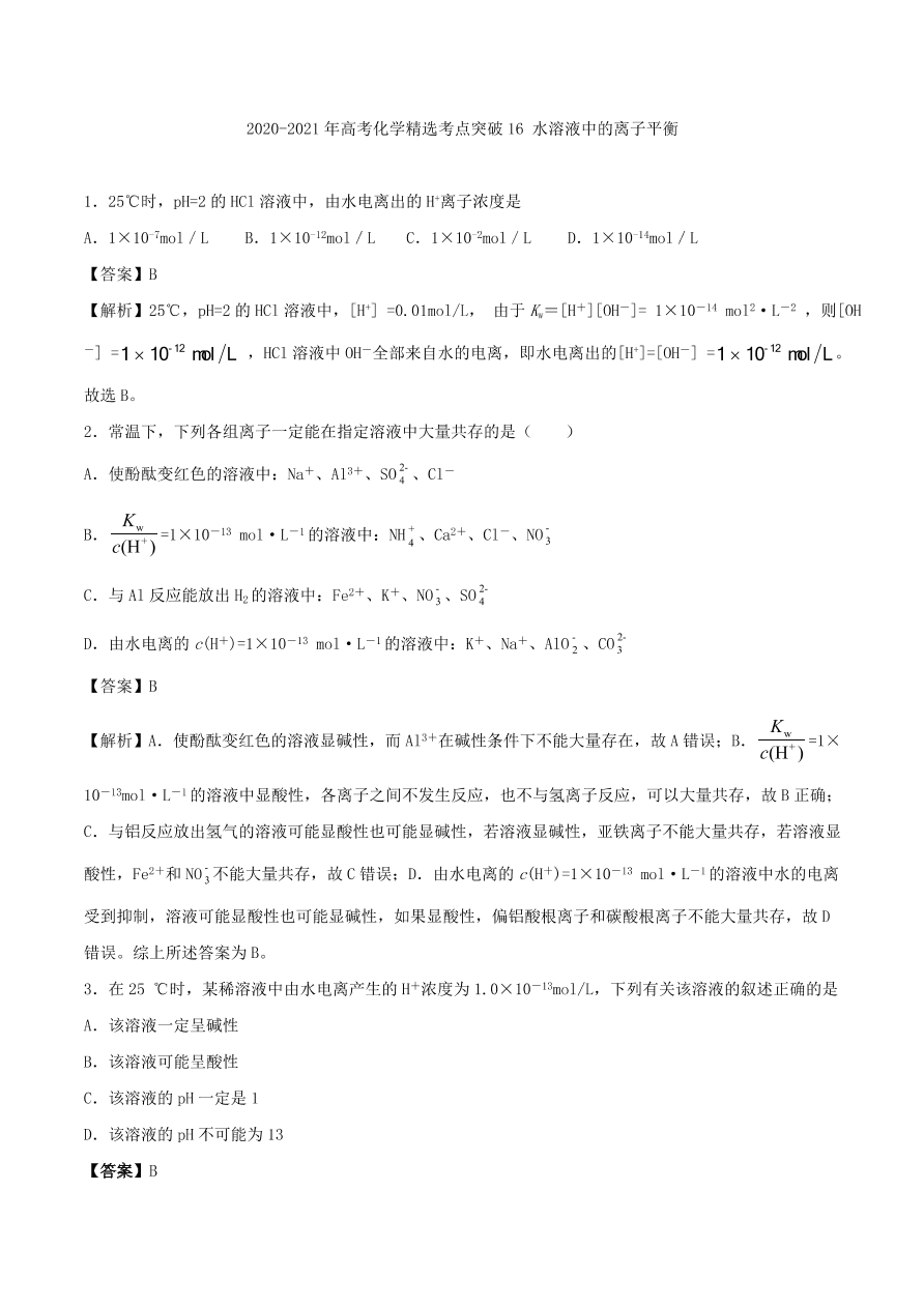 2020-2021年高考化学精选考点突破16 水溶液中的离子平衡