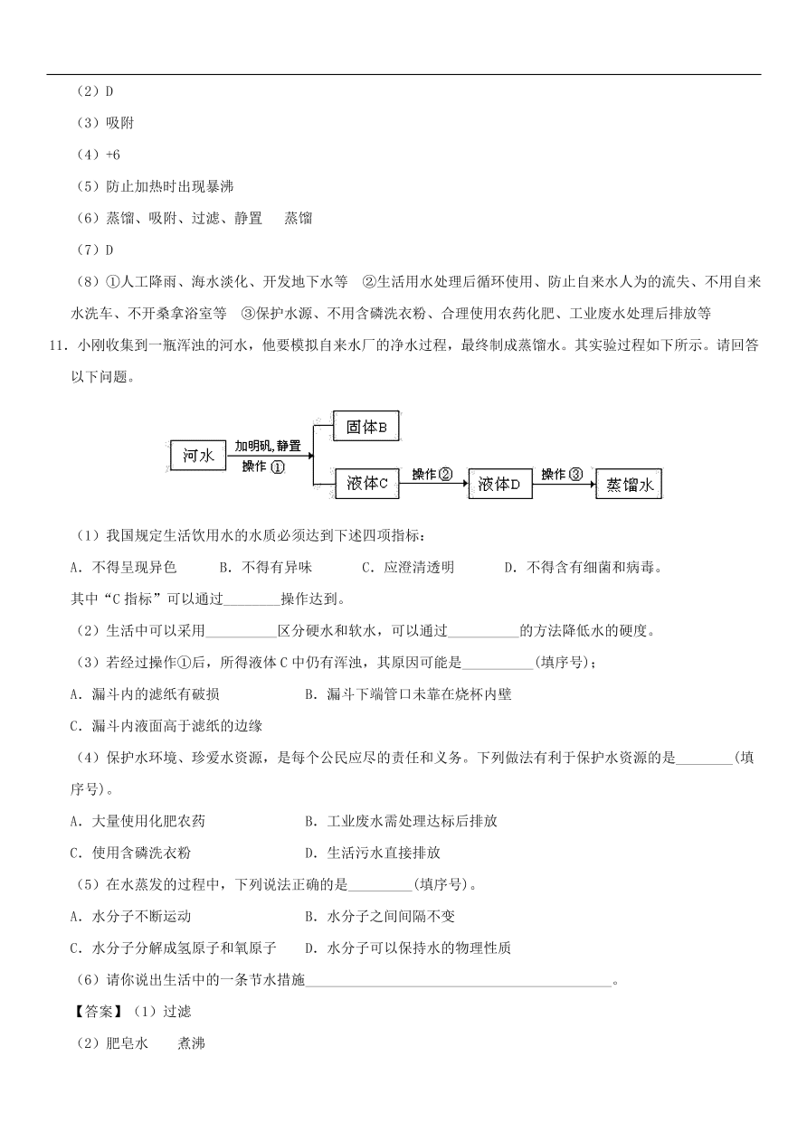 中考化学重要考点复习  水的净化练习卷