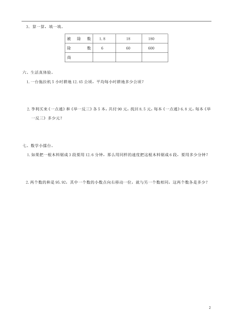 人教版五年级上册数学一课一练：小数除以整数（第二课时）