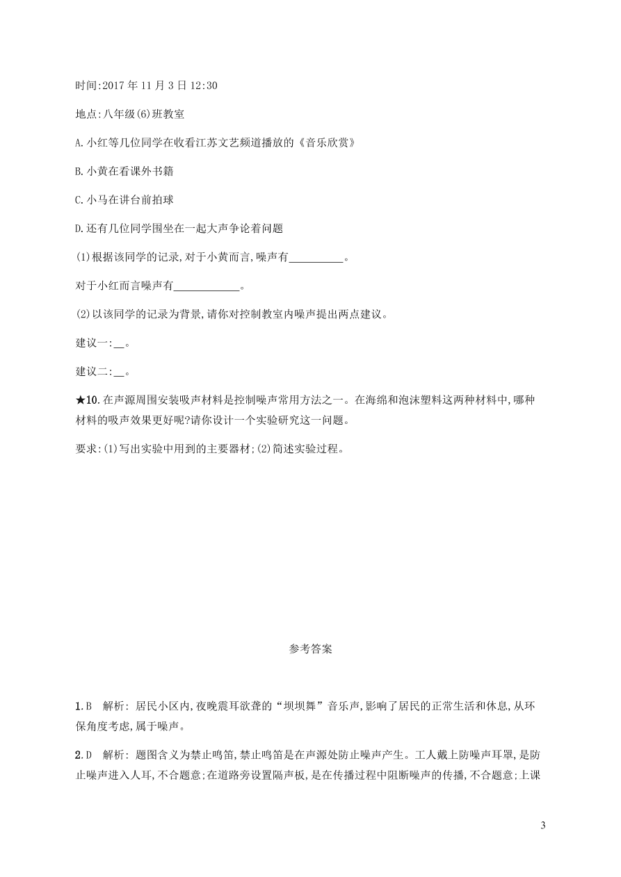 人教版八年级物理上册2.4噪声的危害和控制课后习题及答案