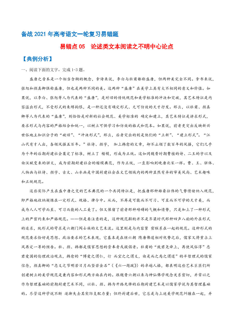 2020-2021学年高考语文一轮复习易错题05 论述类文本阅读之中心论点不明