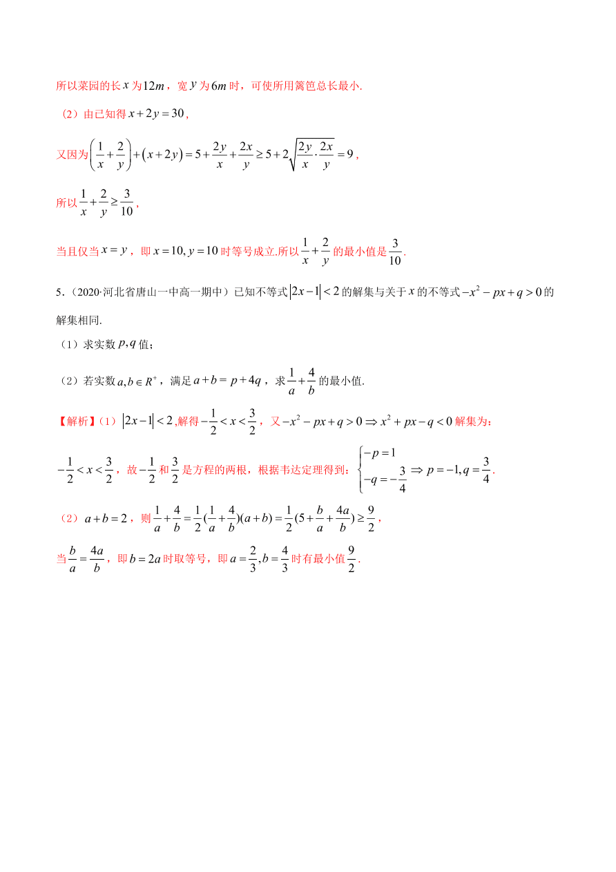 2020-2021学年高一数学课时同步练习 第二章 第2节 基本不等式