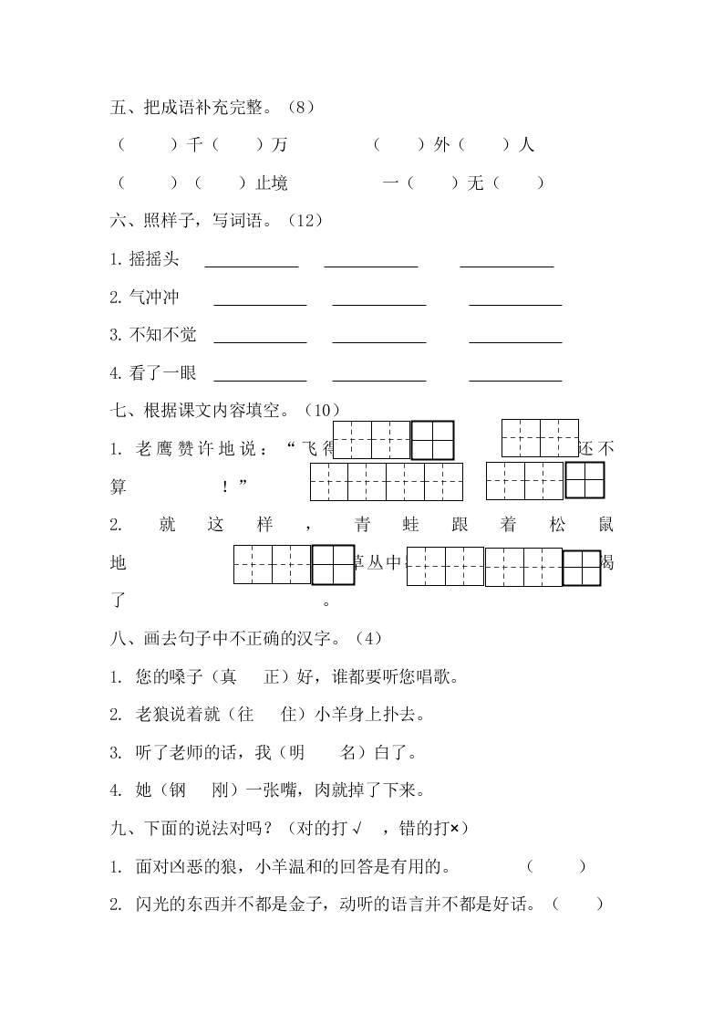 苏教版小学二年级上册语文第四单元测试题