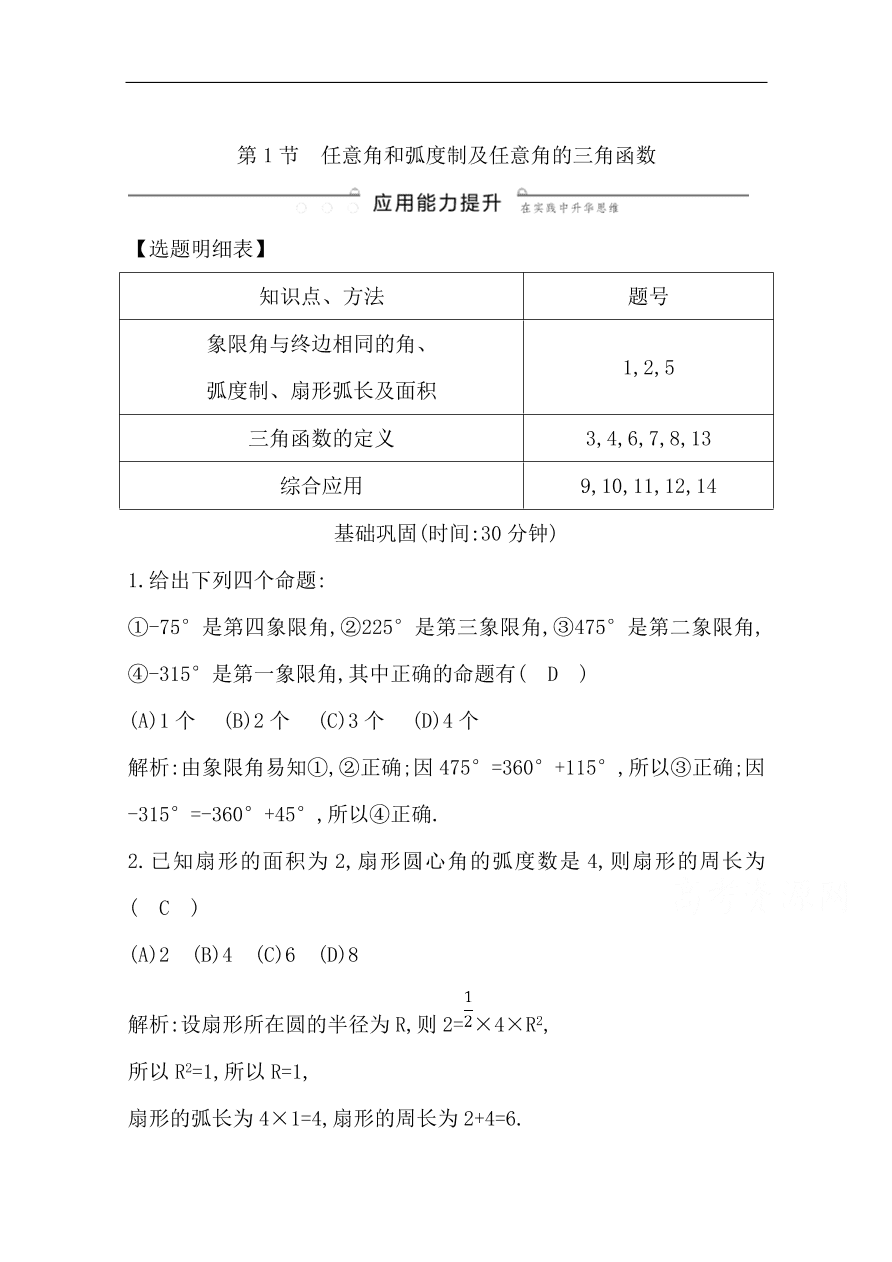 高中导与练一轮复习理科数学必修2习题 第三篇 三角函数、解三角形第1节 任意角和弧度制及任意角的三角函数（含答案）