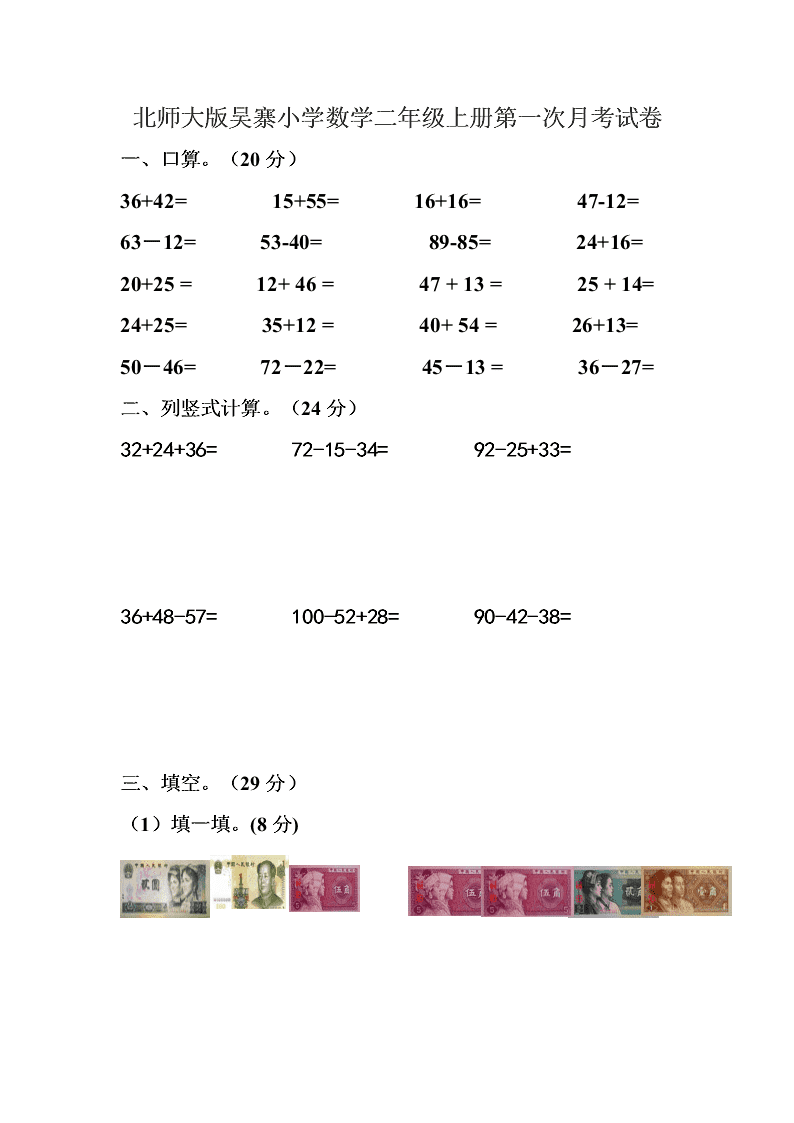 北师大版吴寨小学数学二年级上册第一次月考试卷