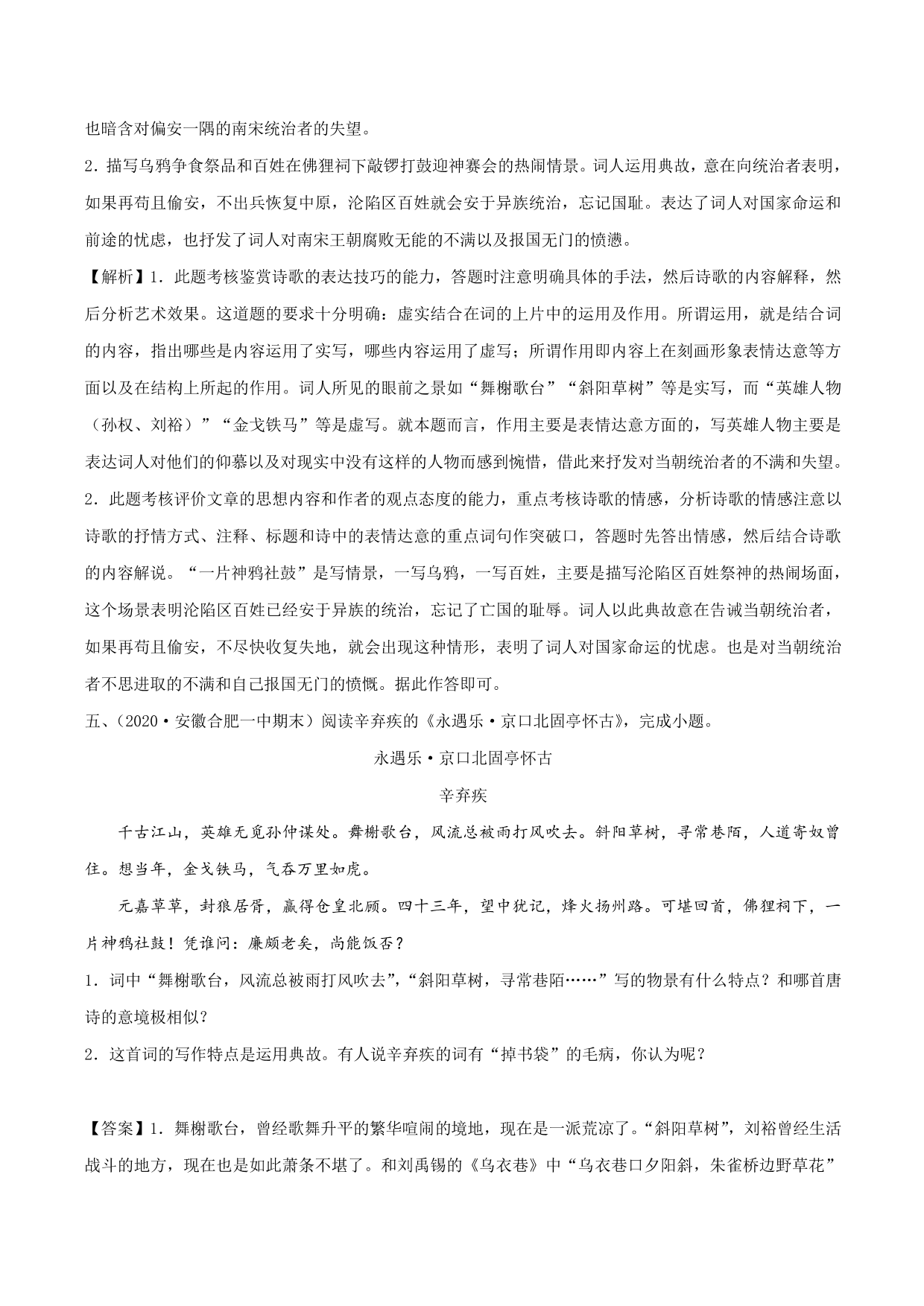 2020-2021学年新高一语文古诗文《 永遇乐·京口北固亭怀古》专项训练