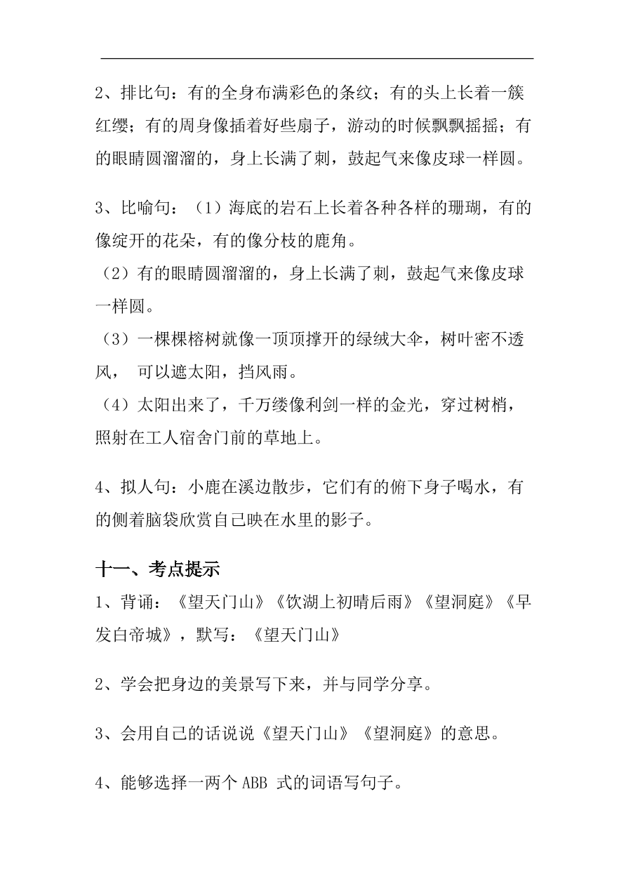 部编版三年级语文上册第六单元知识考点汇总及同步测试